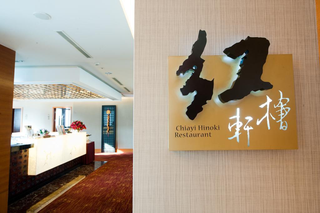 Nice Prince Hotel Chiayi City Exterior photo Chay's restaurant
